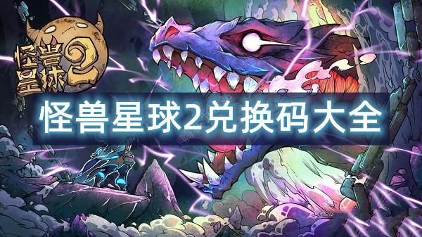 怪兽星球2兑换码大全 2022最新礼包码总汇
