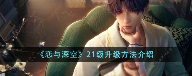 恋与深空第一天怎么升到21级 开局21级升级攻略