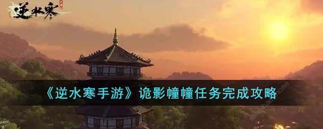 逆水寒手游诡影幢幢任务怎么做 诡影幢幢任务通关攻略