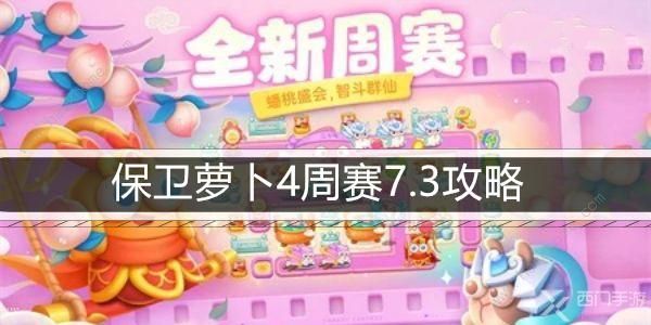 保卫萝卜4周赛7.3攻略 7月3日周赛怎么三星速通
