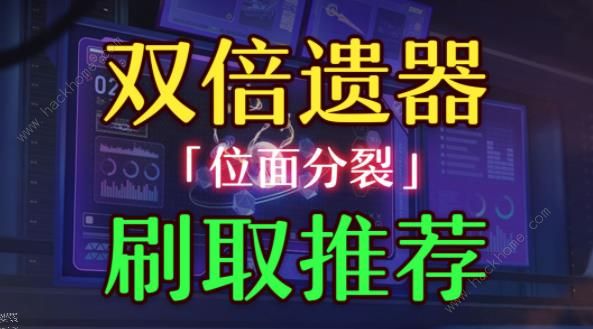 崩坏星穹铁道位面分裂遗器套装刷哪些好 1.1位面分裂遗器套装推荐