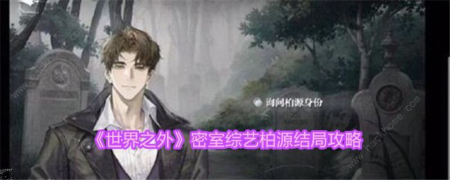 世界之外密室综艺柏源结局有哪些 密室综艺柏源结局达成攻略