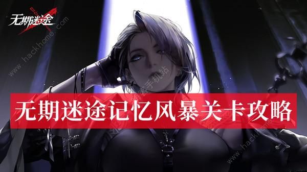 无期迷途记忆风暴关卡攻略 记忆风暴全关卡通关打法详解
