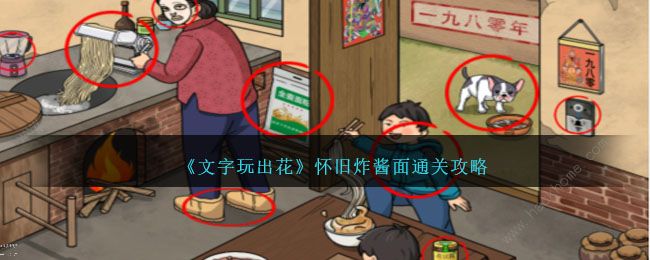 文字玩出花怀旧炸酱面怎么过 怀旧炸酱面通关图文教程