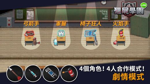 LINE僵尸学院汉化中文版 v1.31