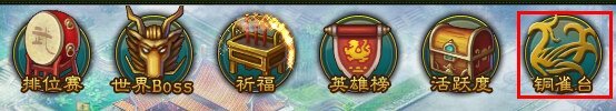 像三国铜雀台攻略 铜雀台玩法技巧