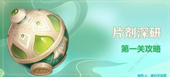原神片剂深研第一关攻略 片剂深研第一关通关打法详解