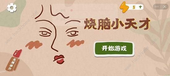 烧脑小天才游戏攻略大全 全关卡图文通关总汇