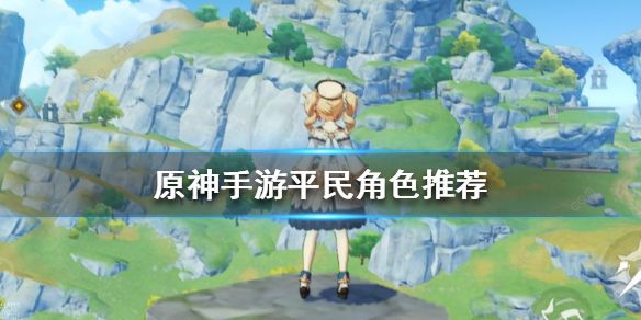原神零氪练什么 零氪玩法攻略