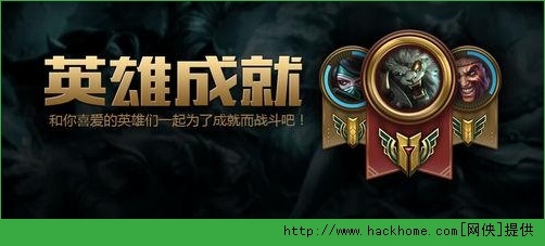 英雄联盟成就系统什么时候上线？ 英雄联盟成就系统介绍