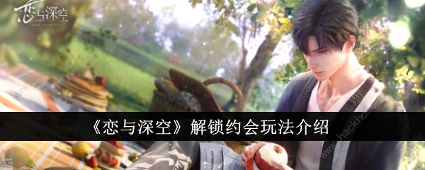 恋与深空约会怎么解锁 解锁约会方法​