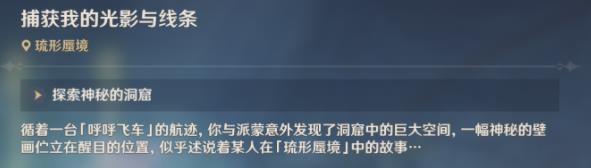 原神捕获我的光影与线条任务攻略 3.8隐藏任务捕获我的光影与线条怎么做图片3