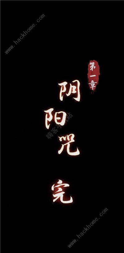阴阳锅攻略第一章 阴阳咒通关图文教程图片8