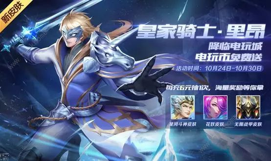时空召唤10月24日更新公告 里昂皇家骑士皮肤来袭​