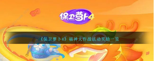 保卫萝卜4福神大作战奖励有哪些 福神大作战奖励一览