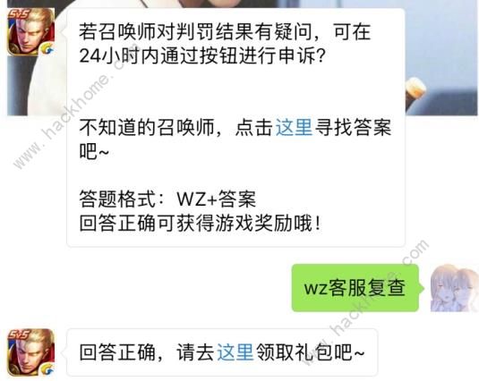 若对判罚结果有疑问可在24小时内进行申诉？ 王者荣耀11月1日每日一题答案