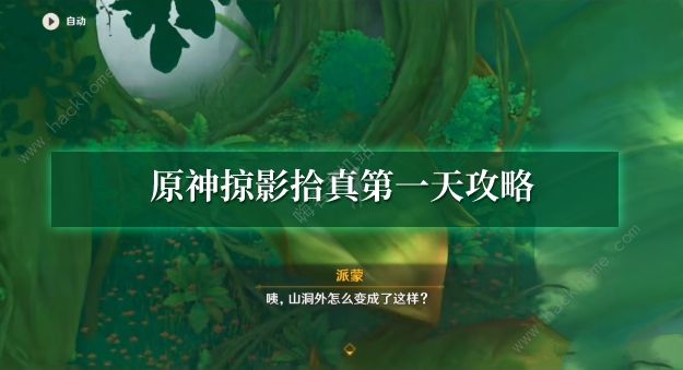 原神雕琢童心掠影拾真第一天攻略 掠影拾真第一天拍摄位置详解图片1