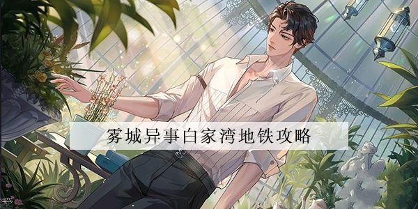 黑猫奇闻社雾城传闻第一章攻略 雾城异事第一章通关流程详解