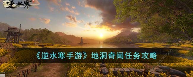 逆水寒手游地洞奇闻攻略 地洞奇闻任务怎么过