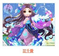 花千骨手游职业推荐 三大角色对比分析