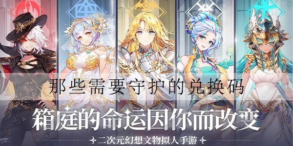 那些需要守护的兑换码大全 2022最新礼包代码总汇