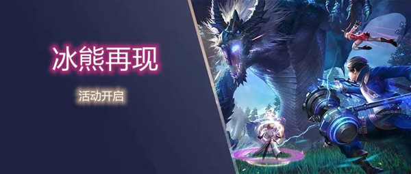 斗罗大陆h5冰熊再现活动攻略 冰熊再现活动规则奖励一览