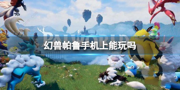 幻兽帕鲁手机上能玩吗 幻兽帕鲁手游端游解析