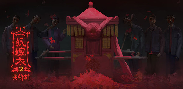 纸嫁衣2奘铃村第三章攻略 第三章图文通关攻略