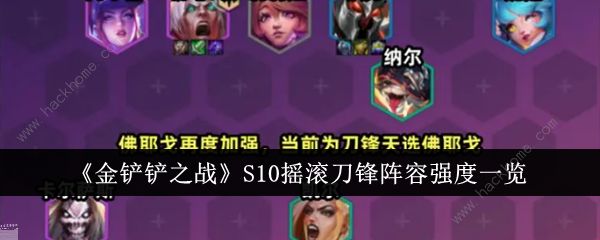 金铲铲之战S10摇滚刀锋阵容搭配攻略 S10摇滚刀锋阵容怎么实战运营​