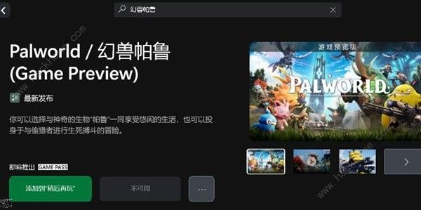幻兽帕鲁怎么白嫖玩 XGP平台免费玩幻兽帕鲁方法图片9