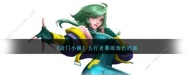 奇门小镇墨雨厉害吗 墨雨技能属性详解