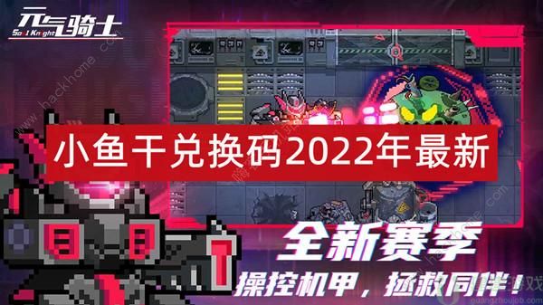 元气骑士小鱼干兑换码2022最新大全 小鱼干礼包码一览
