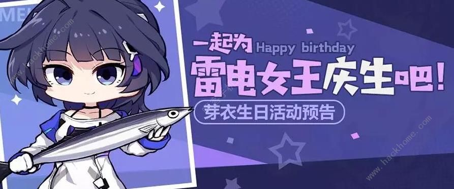崩坏3芽衣生日活动预告 4月13日雷电芽衣生日活动攻略