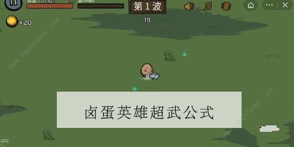 卤蛋英雄合成攻略大全 超武合成公式一览