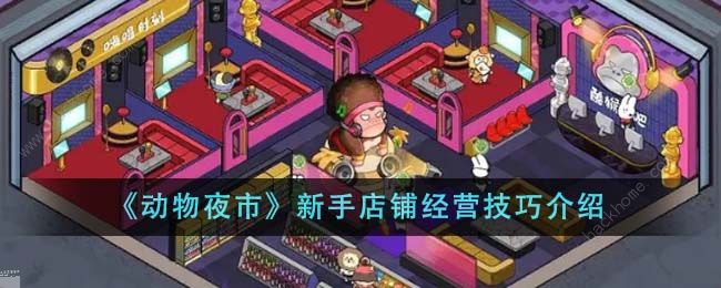 动物夜市怎么经营 新手店铺经营赚钱攻略