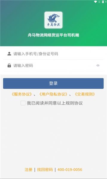 舟马物流网络货运平台官方下载 v2.0.5