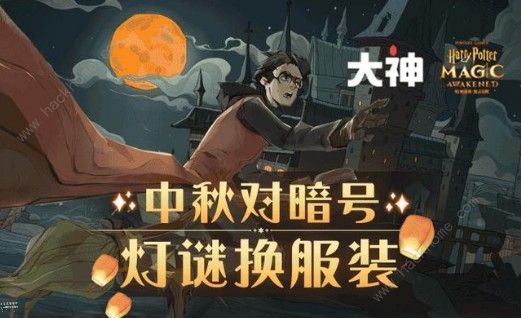 哈利波特魔法觉醒中秋暗号大全 中秋灯谜对暗号总汇