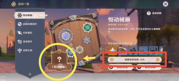 原神恒动械画终章攻略 恒动械画最后一关拼接教程