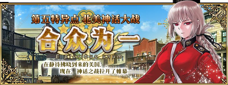 FGO4月26日更新公告 第五特异点北美神话大战来袭