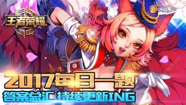 王者荣耀每日一题答案总汇 持续更新ing​