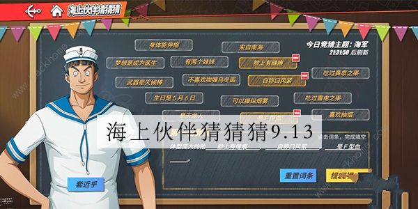 航海王热血航线9.13海上伙伴猜猜猜答案大全 海上伙伴猜猜猜9月13日答案详解