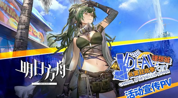 明日方舟夏日嘉年华限定干员有哪些-2022夏日嘉年华限定干员一览​
