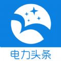 电力头条官方客户端下载安装app v1.0.0