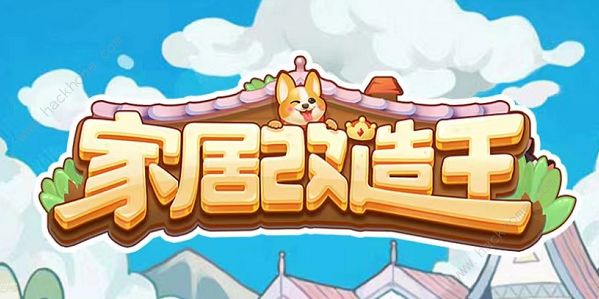 家居改造王兑换码2022大全 最新永久有效礼包码分享图片1
