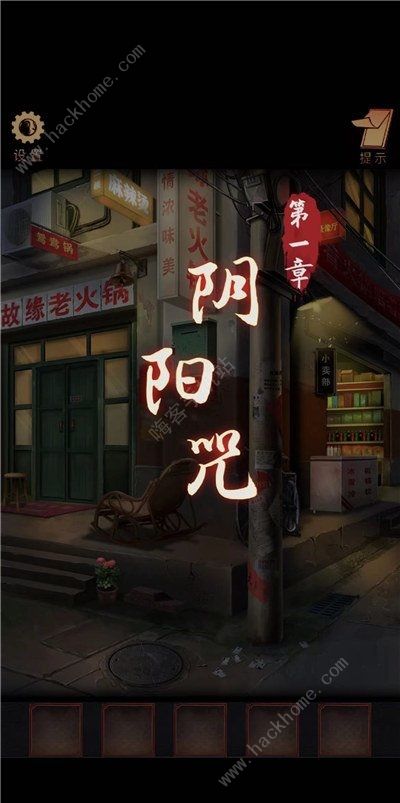 阴阳锅攻略第一章 阴阳咒通关图文教程​