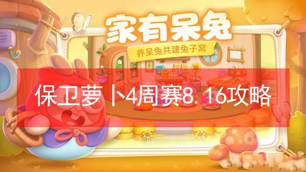 保卫萝卜4周赛8.16攻略 周赛8.16通关无伤教程