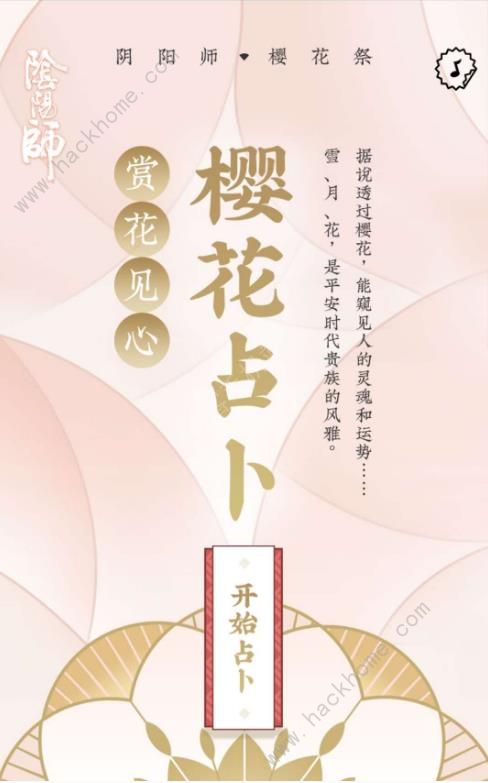 阴阳师樱花占卜攻略 樱花占卜技巧汇总图片2