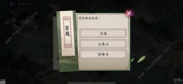 荒的诞生地是哪里今日答案 阴阳师2023端午第五天答题答案分享图片2