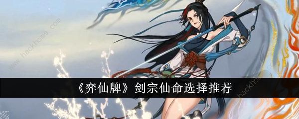 弈仙牌剑宗仙命选择推荐 剑宗仙命选择什么好