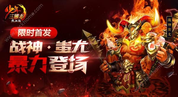 少年三国志新金宠蚩尤登场 新金宠蚩尤介绍